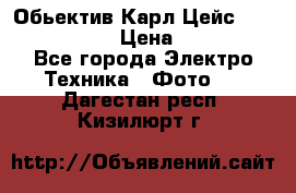 Обьектив Карл Цейс sonnar 180/2,8 › Цена ­ 10 000 - Все города Электро-Техника » Фото   . Дагестан респ.,Кизилюрт г.